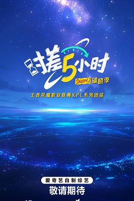 时差五小时·破晓季海报