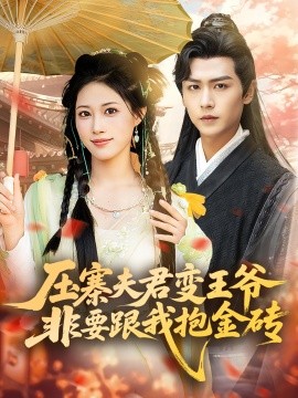 压寨夫君变王爷非要跟我抱金砖海报