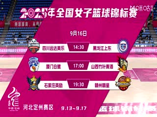 全国女子篮球锦标赛 四川蜀道远达VS黑龙江上东 20250916海报