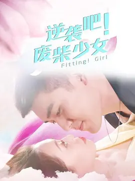 逆袭吧！废柴少女海报