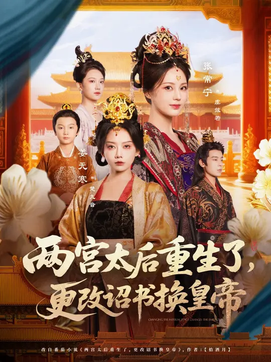 两宫太后重生了更改诏书换皇帝海报