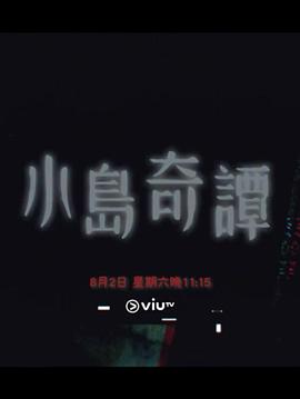 小岛奇谭海报