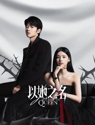 以她之名海报