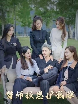 雪尽逢青山  替师报恩护孤雌海报