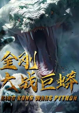 金刚大战巨蟒海报