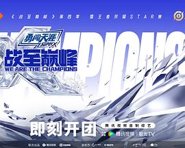 战至巅峰第四季海报