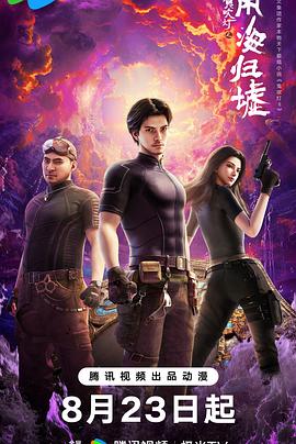 鬼吹灯之南海归墟动画版海报