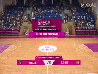 全国女子篮球锦标赛 合肥文旅VS北京首钢园 20250912海报