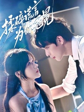 揉碎谎言为你冠冕海报