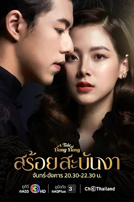 皇家项链สร้อยสะบันงา海报