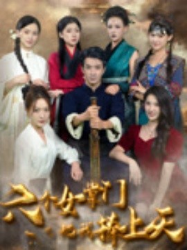 六个女掌门把我捧上天海报