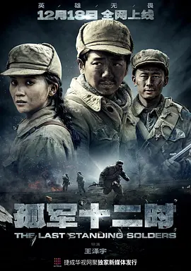 孤军十二时海报