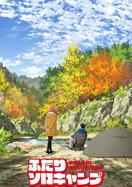 双人独自露营海报