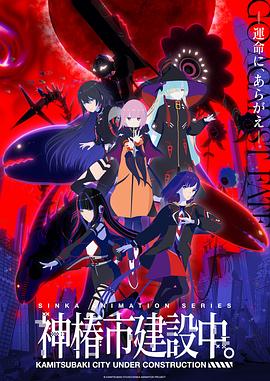 神椿市建设中。海报