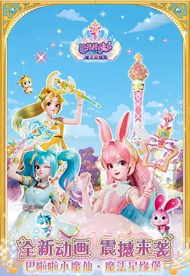 巴啦啦小魔仙之魔法星缘堡海报