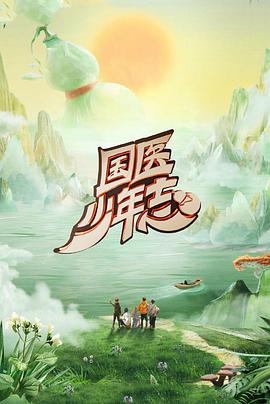国医少年志第二季海报