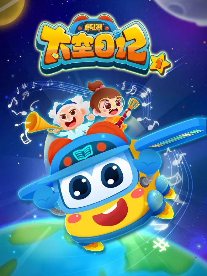 百变校巴之太空日记1海报