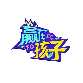 赢在孩子第二季海报