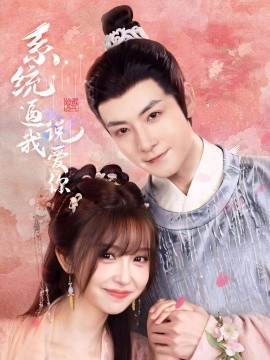 系统逼我说爱你海报