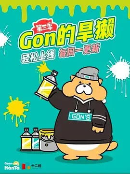 Gon的旱獭第三季海报