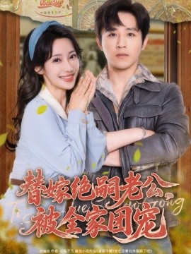 替嫁绝嗣老公，被全家团宠海报