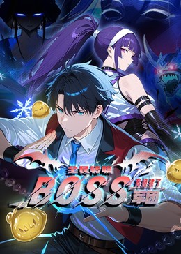 全民转职：我组建了BOSS军团海报