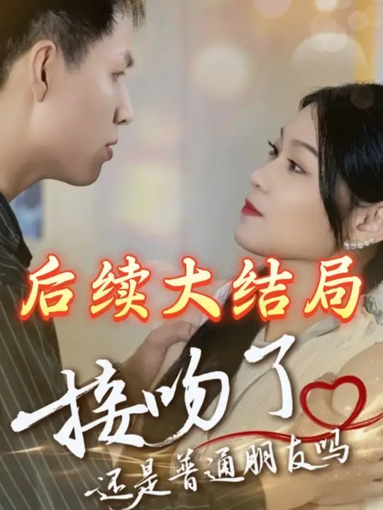 接吻了还是普通朋友吗海报