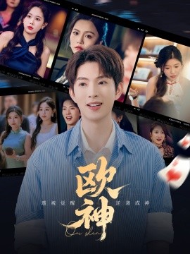 欧神海报