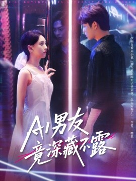 AI男友竟深藏不露海报