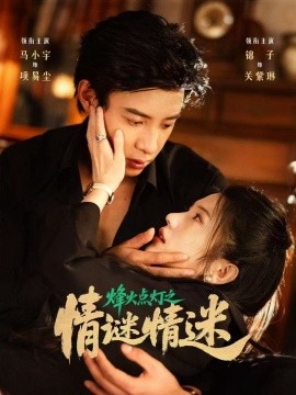 烽火点灯之卿谜情迷海报