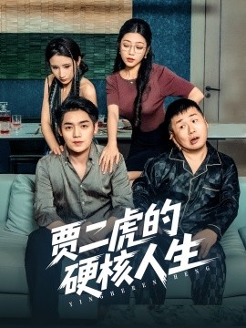 贾二虎的硬核人生海报