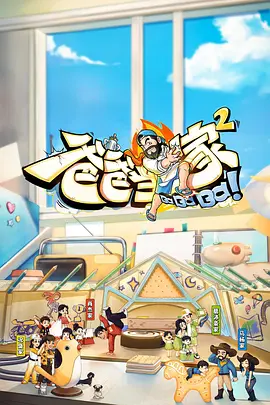 爸爸当家2会员加更版海报