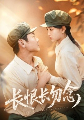 长恨长勿念海报