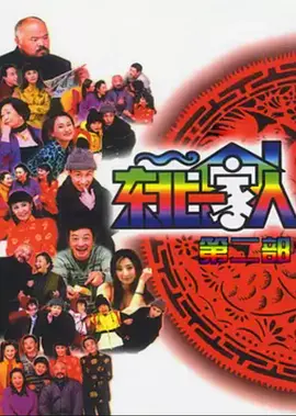 东北一家人第2部海报