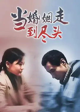 当婚姻走到尽头海报