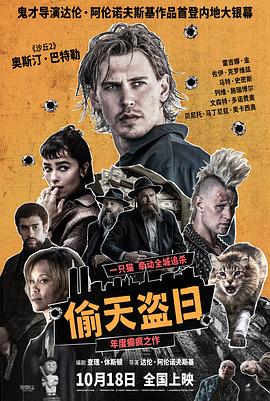 偷天盗日海报
