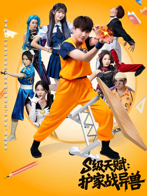 S级天赋护家战异兽海报