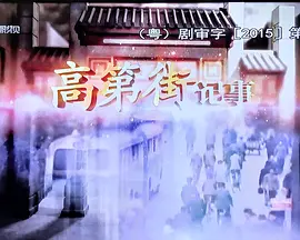 高第街记事2015海报