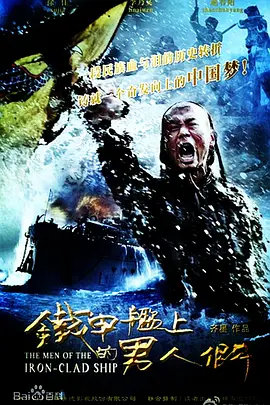 铁甲舰上的男人们海报