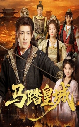 马踏皇城＆秋来九月八海报