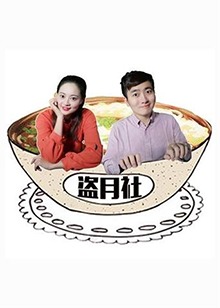 盗月社食遇记海报