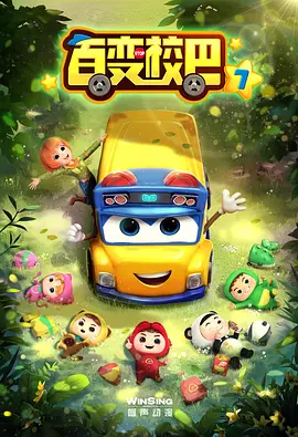 百变校巴第七季海报