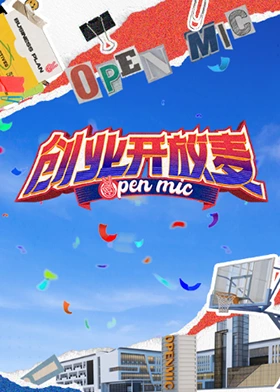 创业开放麦海报