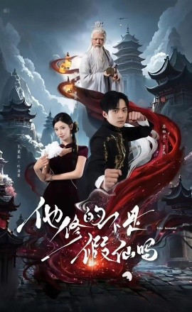 他修的不是假仙吗海报
