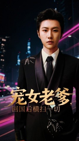 宠女老爹，回国后横扫一切海报