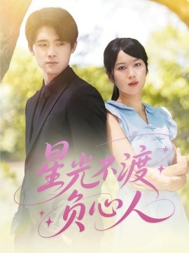 星光不渡负心人海报