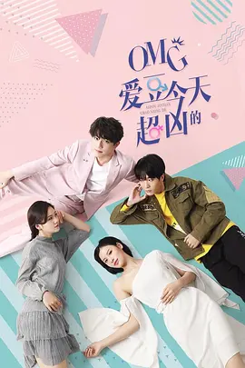 OMG 爱豆今天超凶的海报