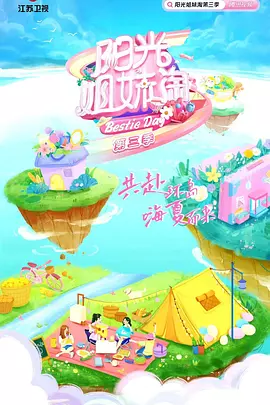 阳光姐妹淘第三季海报