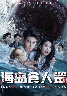 海岛食人鲨海报
