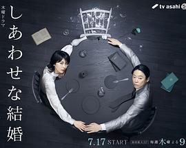 幸福的婚姻海报